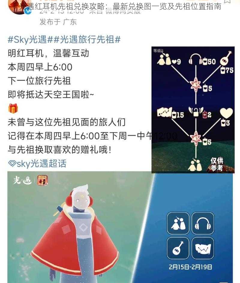 光遇红耳机先祖兑换攻略:最新兑换图一览及先祖位置指南