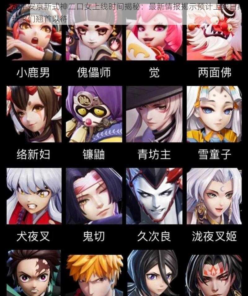 决战平安京新式神二口女上线时间揭秘:最新情报揭示预计上线日期,玩家们翘首以待