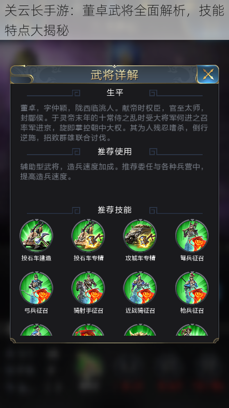 关云长手游:董卓武将全面解析,技能特点大揭秘