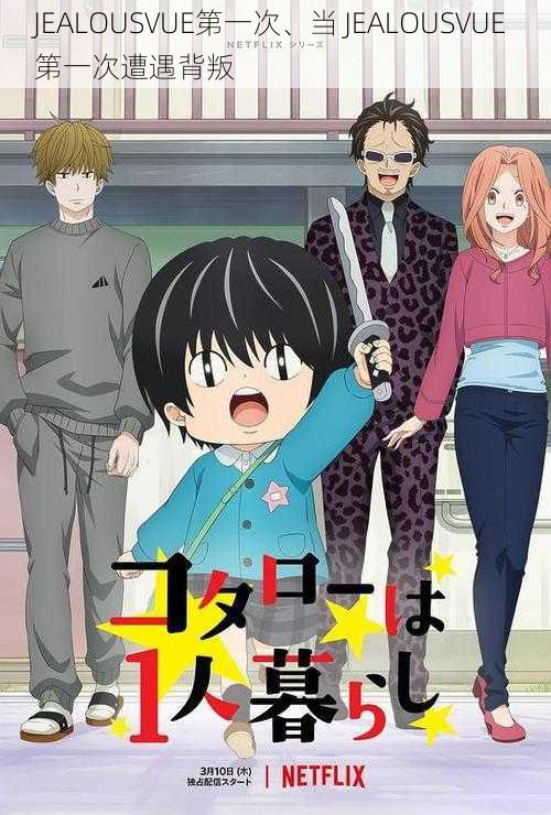 JEALOUSVUE第一次、当 JEALOUSVUE 第一次遭遇背叛