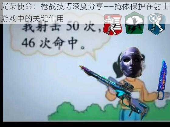 光荣使命:枪战技巧深度分享——掩体保护在射击游戏中的关键作用