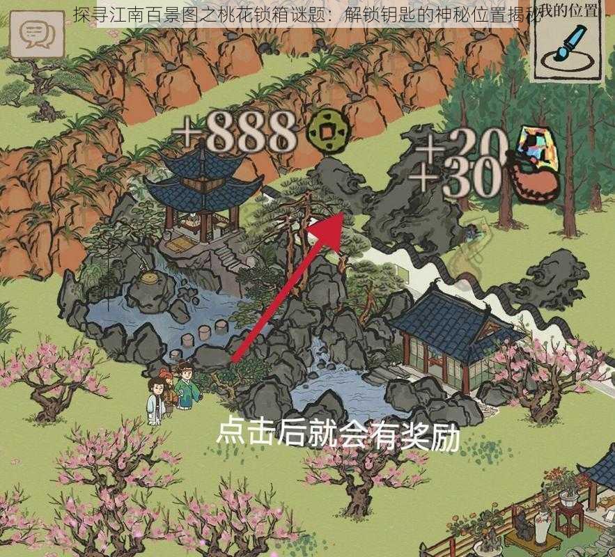 探寻江南百景图之桃花锁箱谜题:解锁钥匙的神秘位置揭秘