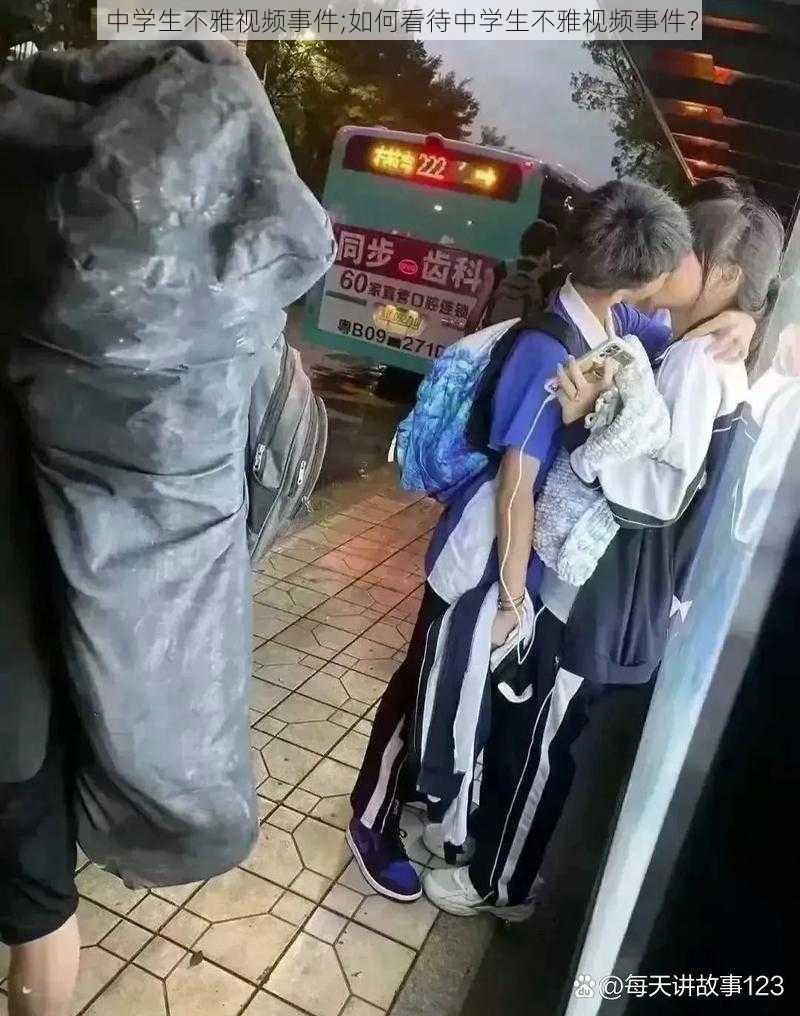 中学生不雅视频事件;如何看待中学生不雅视频事件?