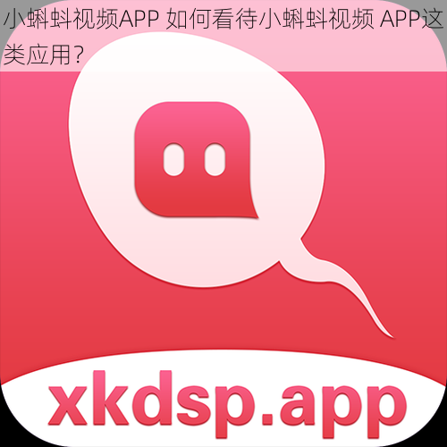 小蝌蚪视频APP 如何看待小蝌蚪视频 APP这类应用?