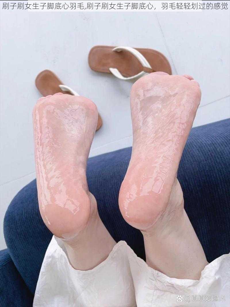 刷子刷女生子脚底心羽毛,刷子刷女生子脚底心,羽毛轻轻划过的感觉