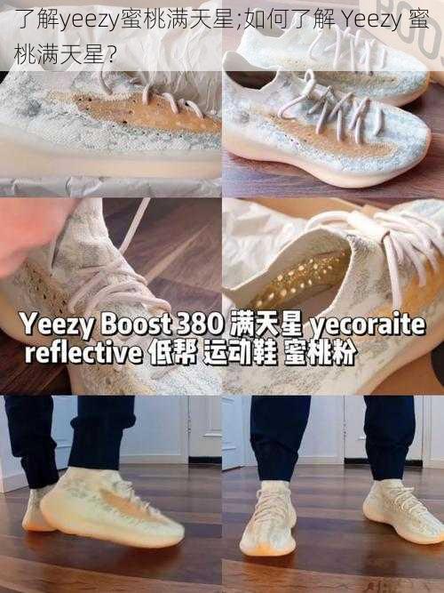 了解yeezy蜜桃满天星;如何了解 Yeezy 蜜桃满天星?
