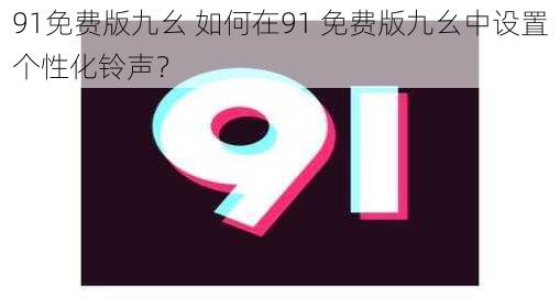 91免费版九幺 如何在91 免费版九幺中设置个性化铃声?