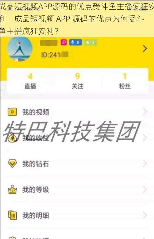 成品短视频APP源码的优点受斗鱼主播疯狂安利、成品短视频 APP 源码的优点为何受斗鱼主播疯狂安利?