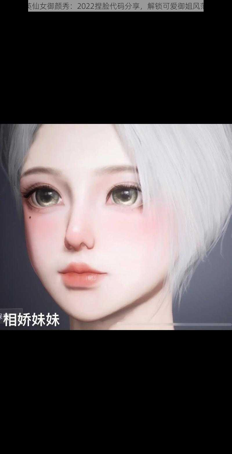 和平精英仙女御颜秀:2022捏脸代码分享,解锁可爱御姐风范新体验