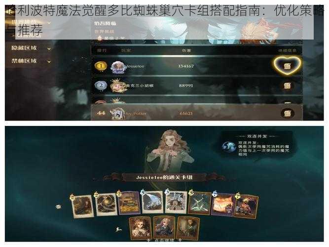 哈利波特魔法觉醒多比蜘蛛巢穴卡组搭配指南:优化策略与推荐