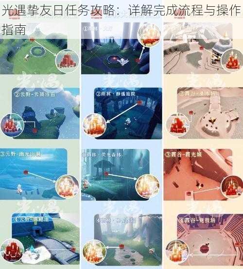 光遇挚友日任务攻略:详解完成流程与操作指南