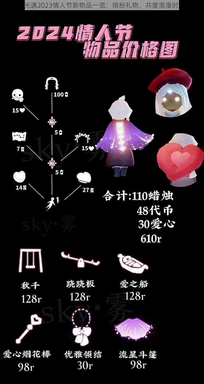 《光遇2023情人节新物品一览:缤纷礼物,共度浪漫时光》