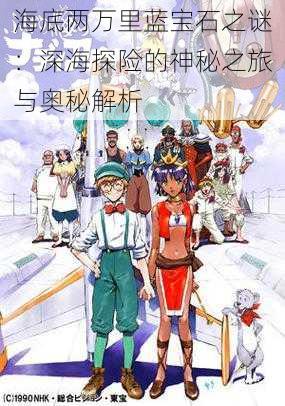 海底两万里蓝宝石之谜:深海探险的神秘之旅与奥秘解析