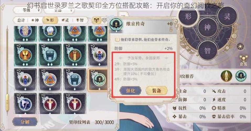 幻书启世录罗兰之歌契印全方位搭配攻略:开启你的奇幻阅读之旅