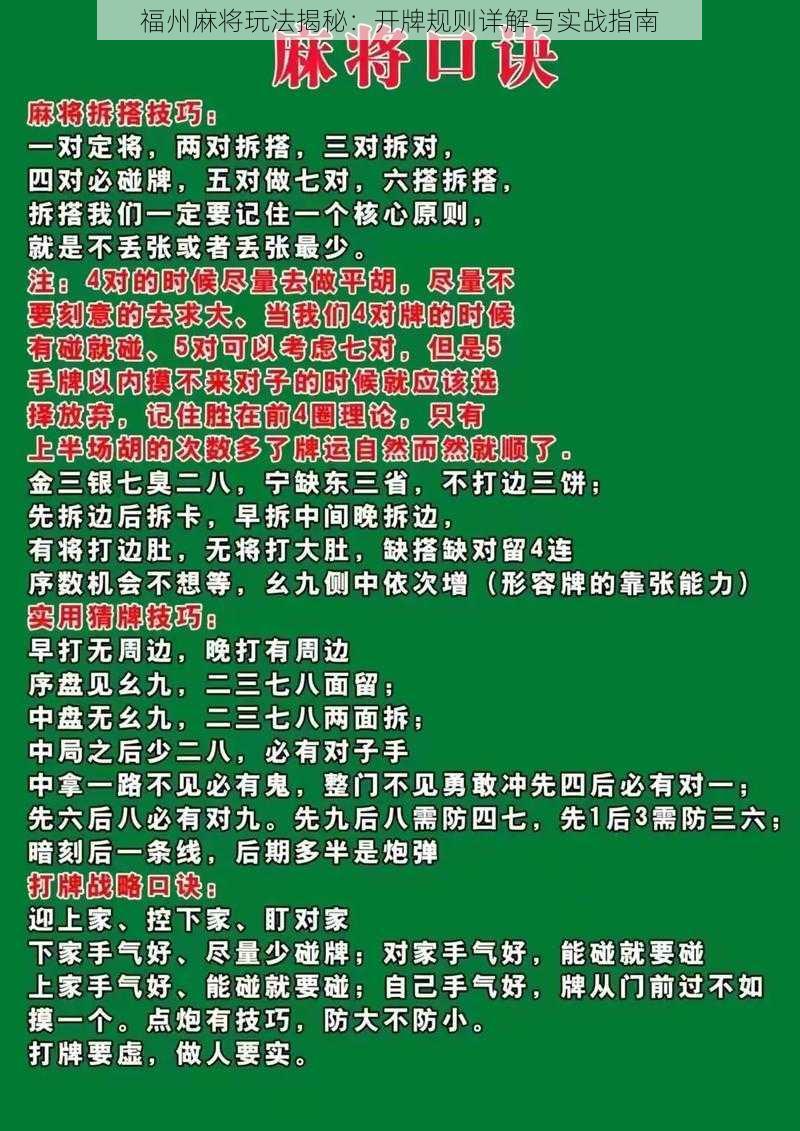 福州麻将玩法揭秘:开牌规则详解与实战指南