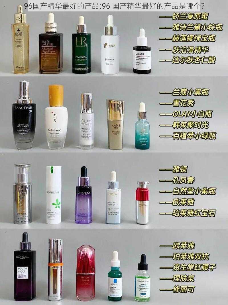96国产精华最好的产品;96 国产精华最好的产品是哪个?