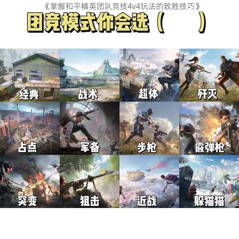 《掌握和平精英团队竞技4v4玩法的致胜技巧》