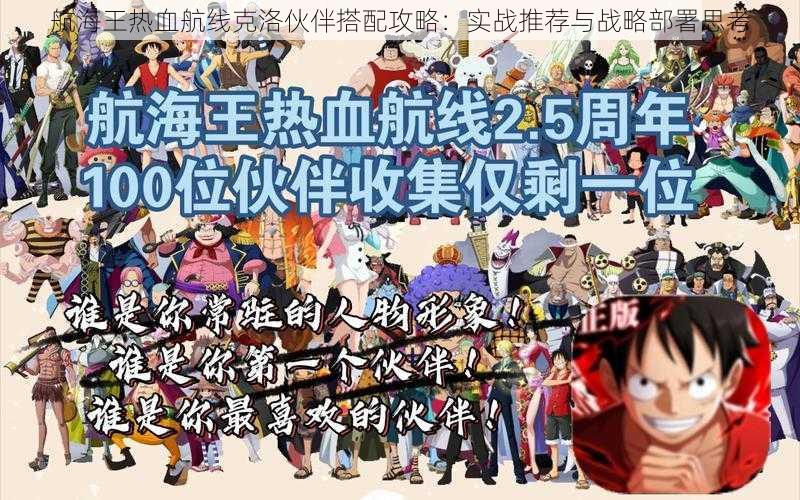 航海王热血航线克洛伙伴搭配攻略:实战推荐与战略部署思考