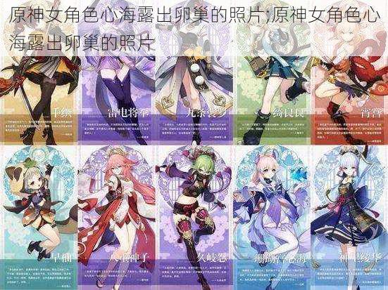 原神女角色心海露出卵巢的照片;原神女角色心海露出卵巢的照片