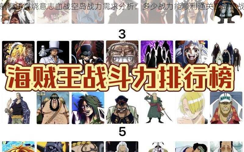 航海王燃烧意志血战空岛战力需求分析:多少战力能顺利通关空岛挑战?