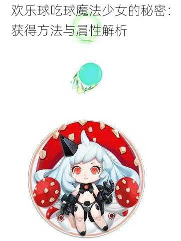 欢乐球吃球魔法少女的秘密:获得方法与属性解析