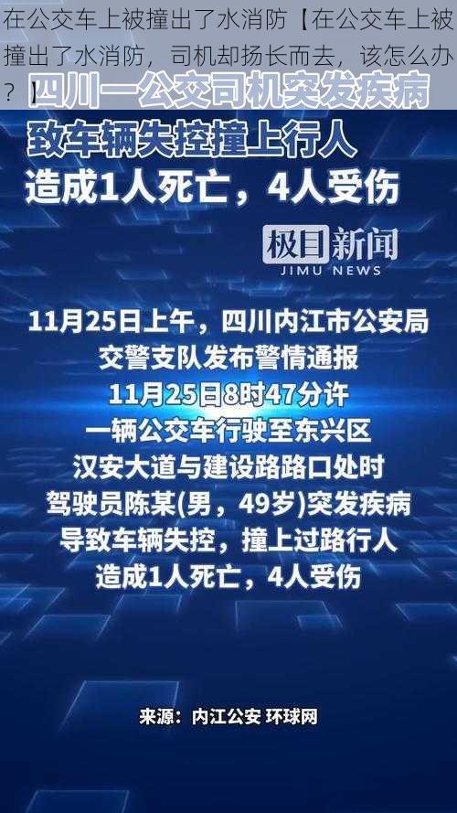 在公交车上被撞出了水消防【在公交车上被撞出了水消防,司机却扬长而去,该怎么办?】