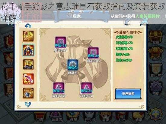 花千骨手游影之意志璀星石获取指南及套装获取详解