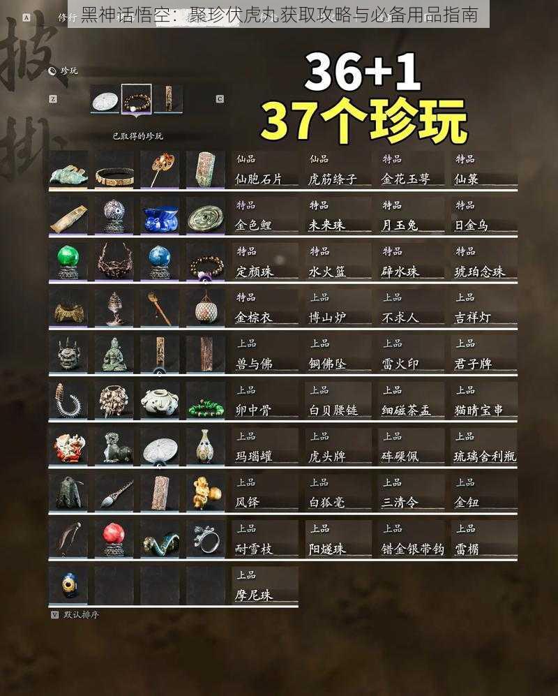 黑神话悟空:聚珍伏虎丸获取攻略与必备用品指南