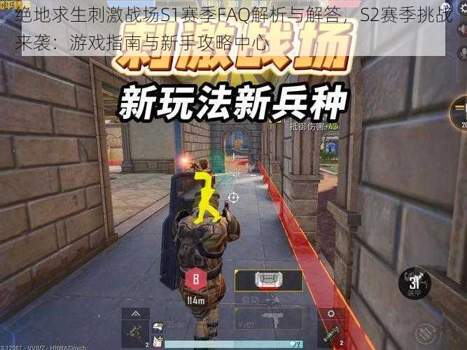 绝地求生刺激战场S1赛季FAQ解析与解答,S2赛季挑战来袭:游戏指南与新手攻略中心