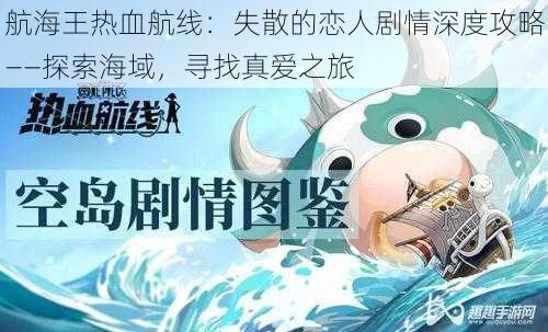 航海王热血航线:失散的恋人剧情深度攻略——探索海域,寻找真爱之旅