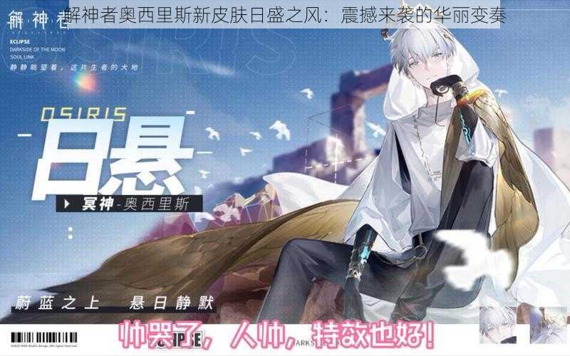 解神者奥西里斯新皮肤日盛之风:震撼来袭的华丽变奏