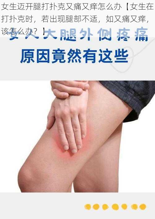 女生迈开腿打扑克又痛又痒怎么办【女生在打扑克时,若出现腿部不适,如又痛又痒,该怎么办?】