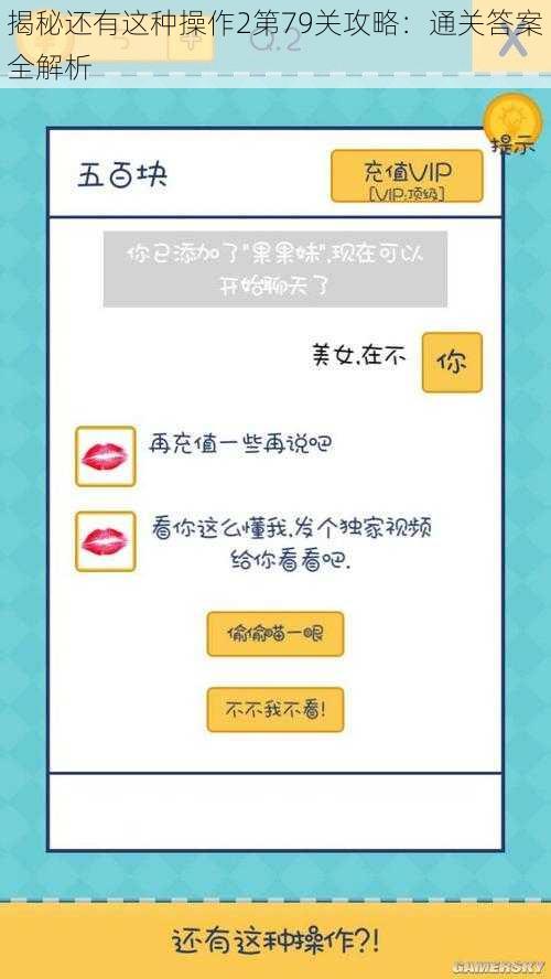揭秘还有这种操作2第79关攻略:通关答案全解析