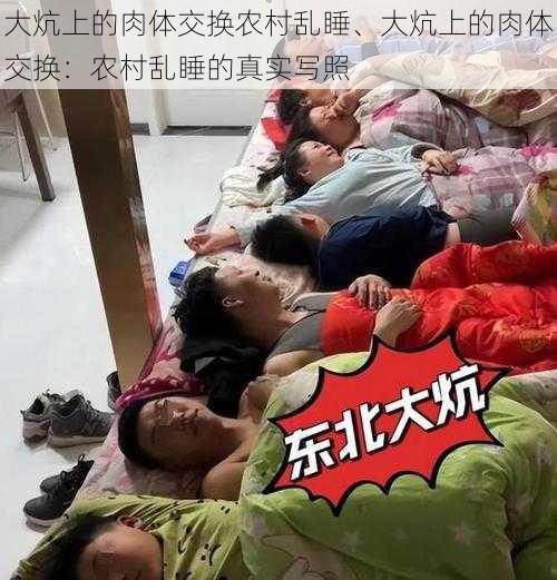 大炕上的肉体交换农村乱睡、大炕上的肉体交换:农村乱睡的真实写照