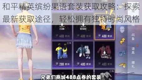 和平精英缤纷果语套装获取攻略:探索最新获取途径,轻松拥有独特时尚风格