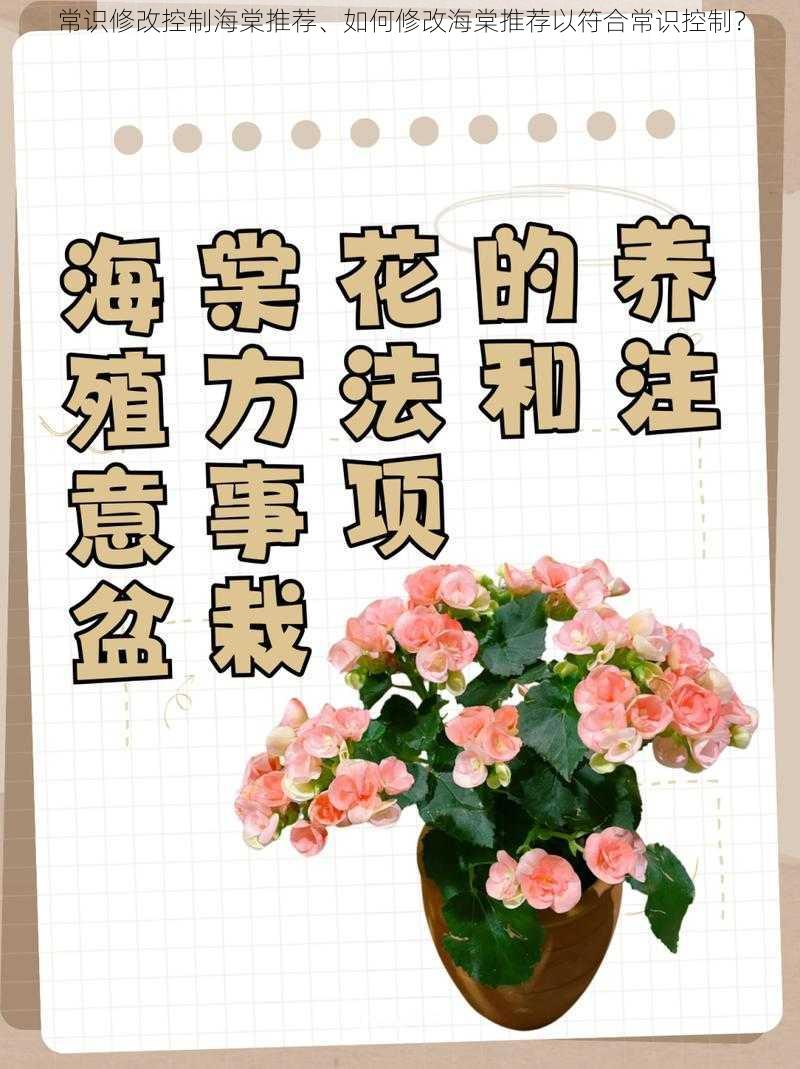 常识修改控制海棠推荐、如何修改海棠推荐以符合常识控制?
