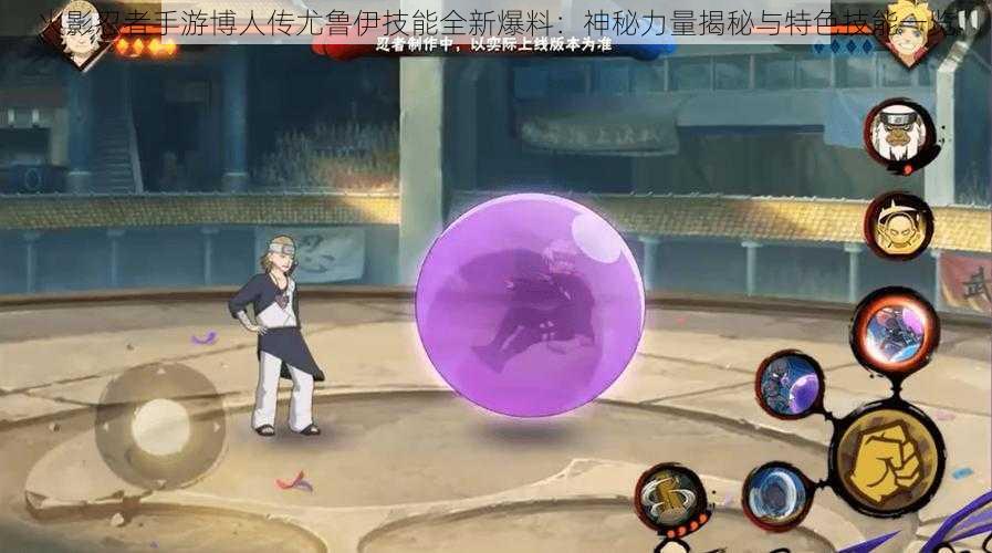 火影忍者手游博人传尤鲁伊技能全新爆料:神秘力量揭秘与特色技能一览