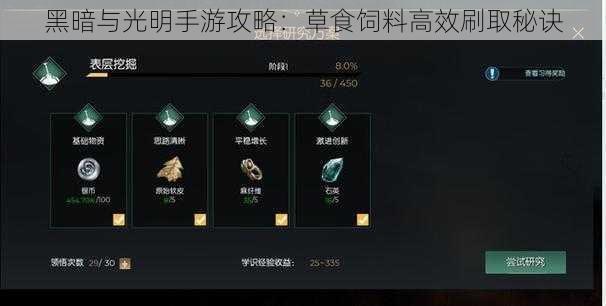 黑暗与光明手游攻略:草食饲料高效刷取秘诀