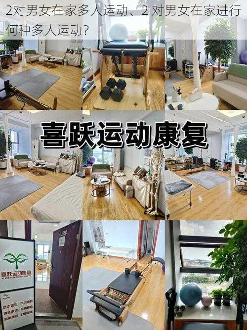 2对男女在家多人运动、2 对男女在家进行何种多人运动?