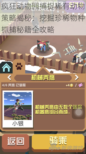疯狂动物园捕捉稀有动物策略揭秘:挖掘珍稀物种抓捕秘籍全攻略