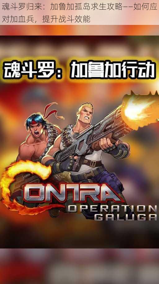 魂斗罗归来:加鲁加孤岛求生攻略——如何应对加血兵,提升战斗效能