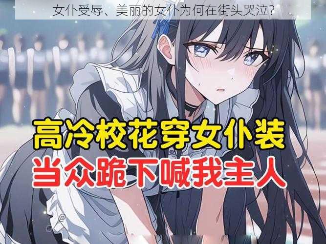 女仆受辱、美丽的女仆为何在街头哭泣?