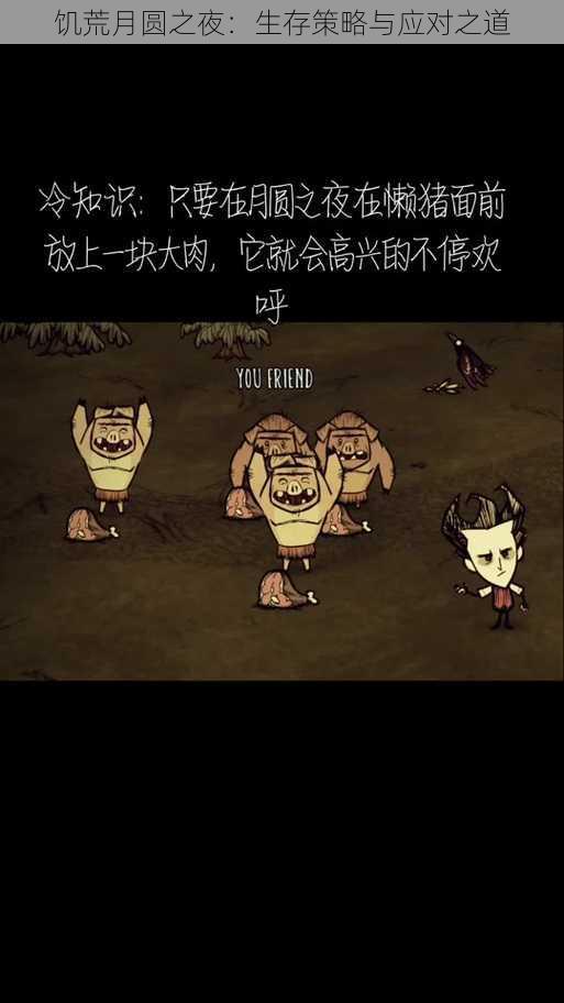 饥荒月圆之夜:生存策略与应对之道