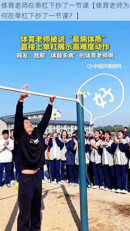 体育老师在单杠下抄了一节课【体育老师为何在单杠下抄了一节课?】