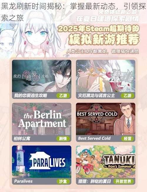 黑龙刷新时间揭秘:掌握最新动态,引领探索之旅