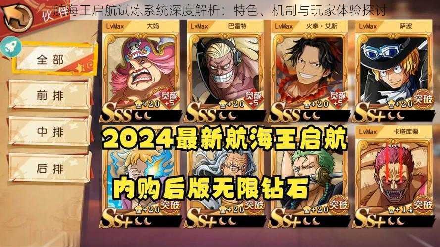 航海王启航试炼系统深度解析:特色、机制与玩家体验探讨