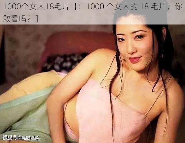 1000个女人18毛片【:1000 个女人的 18 毛片,你敢看吗?】