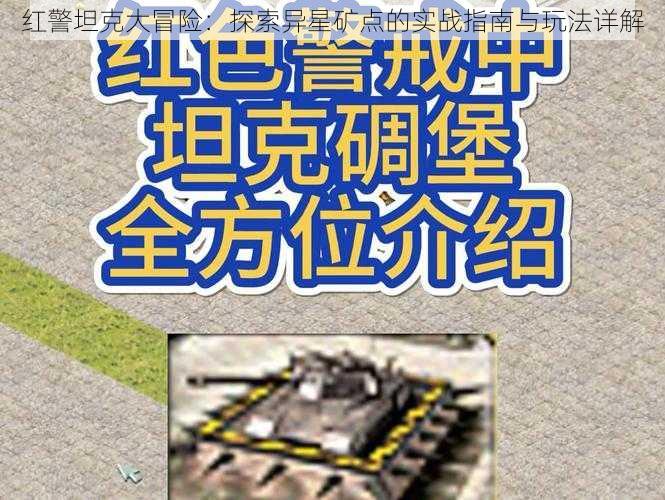 红警坦克大冒险:探索异星矿点的实战指南与玩法详解