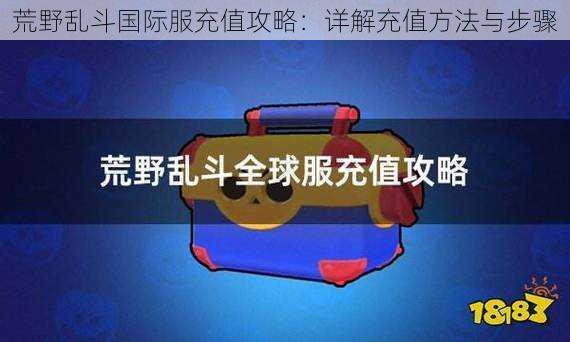 荒野乱斗国际服充值攻略:详解充值方法与步骤