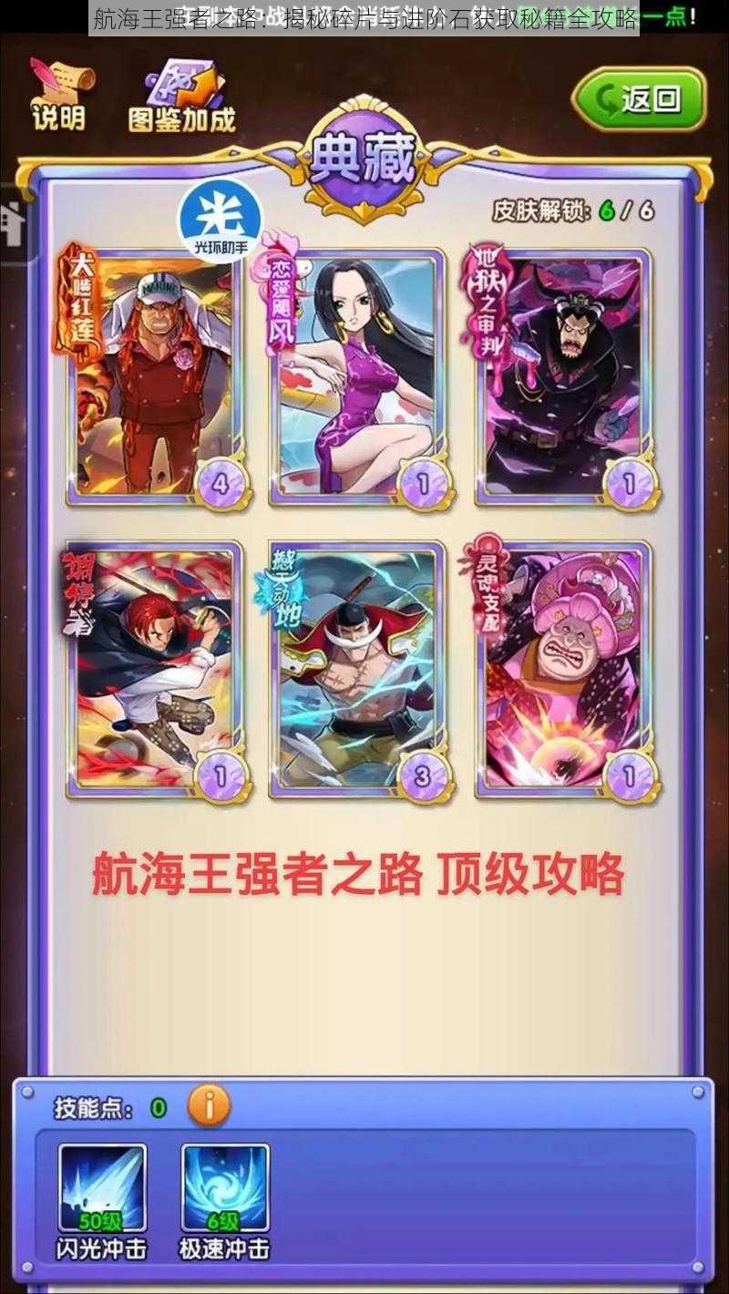 航海王强者之路:揭秘碎片与进阶石获取秘籍全攻略
